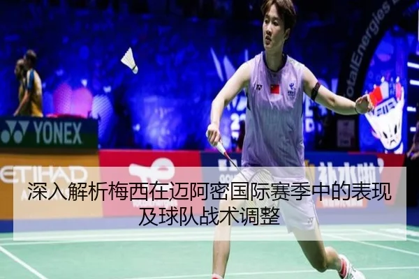 深入解析梅西在迈阿密国际赛季中的表现及球队战术调整 - LEYU